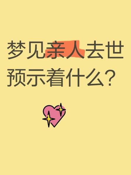梦到亲人死了是什么意思_为什么会梦见亲人去世
