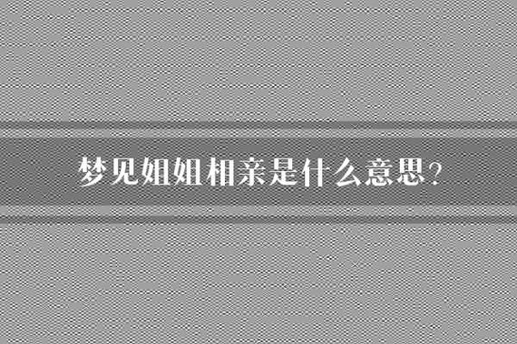 梦到去相亲是什么意思_梦见相亲预示什么