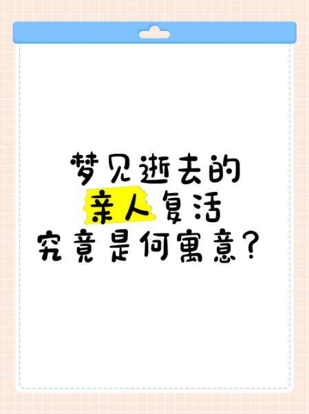 梦到亲人复活是什么意思_亲人复活梦境解析