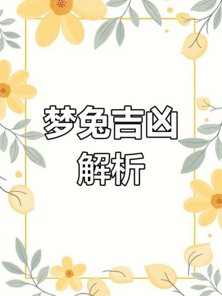 梦到兔子生了好多小兔子_周公解梦准吗