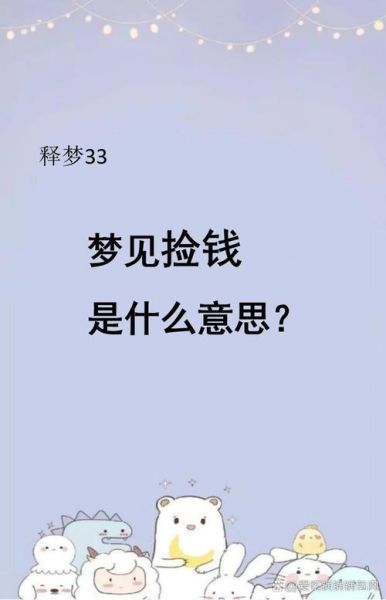 梦到捡钱是什么征兆_梦到捡钱预示什么