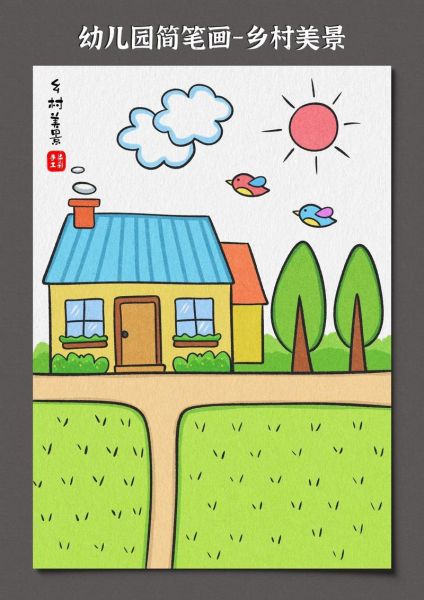 家乡画图片大全_怎么画简单又好看