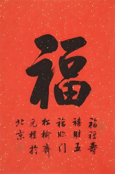 书法福字图片大全_福字书法怎么写好看