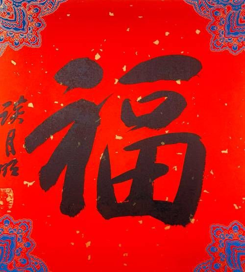 书法福字图片大全_福字书法怎么写好看