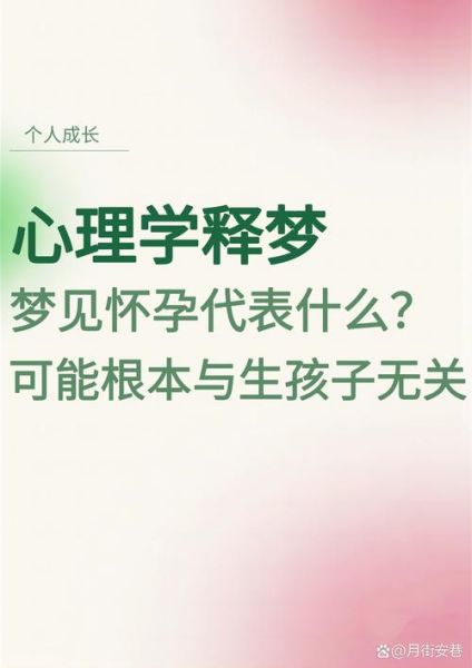 梦到怀孕的女人_周公解梦准吗