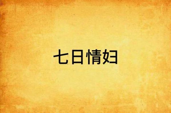 七日情迅雷下载_七日情高清资源在哪找