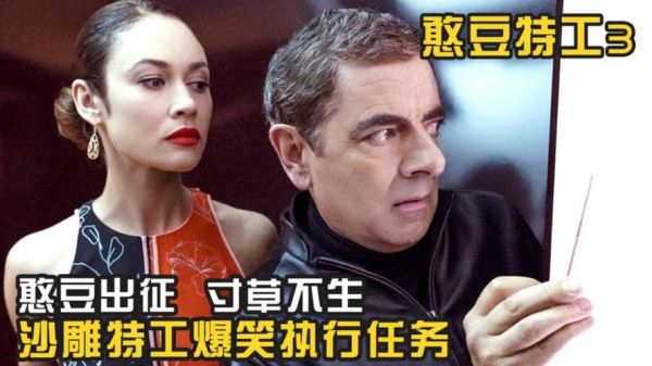 憨豆特工3迅雷下载_哪里能看高清完整版