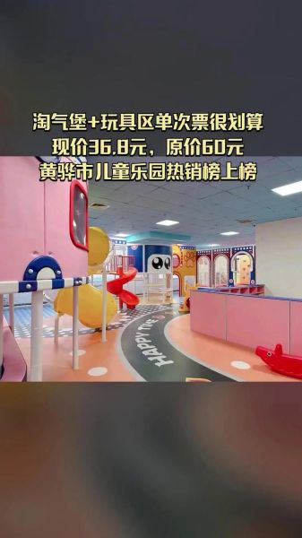 淘气宝宝儿童乐园门票价格_淘气宝宝儿童乐园怎么玩