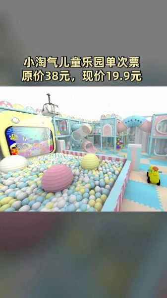 淘气宝宝儿童乐园门票价格_淘气宝宝儿童乐园怎么玩