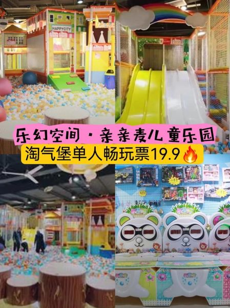 淘气宝宝儿童乐园门票价格_淘气宝宝儿童乐园怎么玩