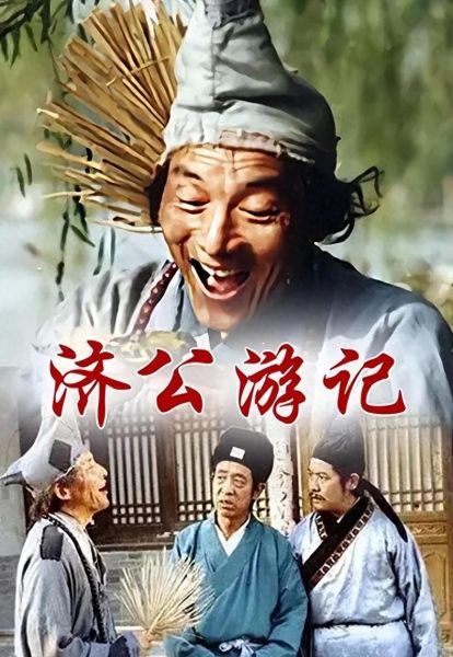 济公游记迅雷下载_济公游记全集资源哪里找