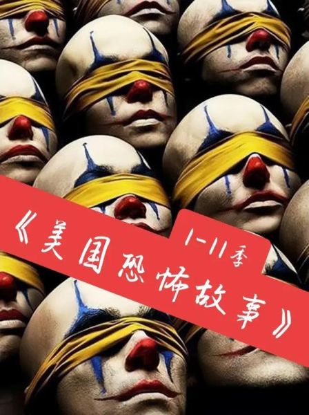 美国恐怖故事迅雷下载_哪里能看高清资源