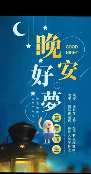 晚安好梦图片大全_如何挑选助眠图