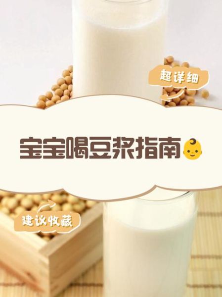 一岁宝宝可以喝豆浆吗_一岁宝宝喝豆浆的注意事项