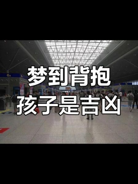 梦到抱着小孩子是什么意思_梦到抱着小孩子预示什么