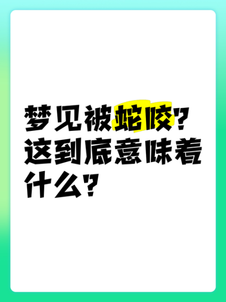 梦到蛇是什么意思_梦见蛇咬自己预示什么