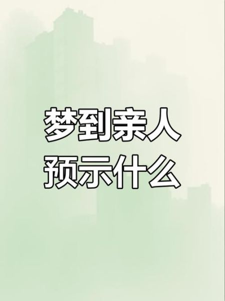 梦到家里人是什么意思_如何解读梦境中的亲人