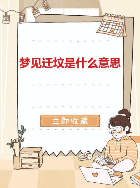 梦到迁坟是什么意思_梦到迁坟预示着什么