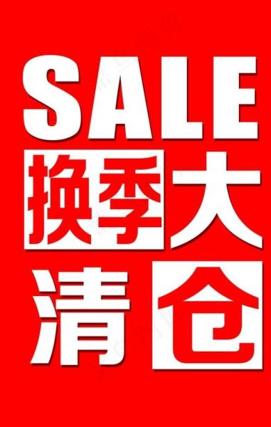 清仓图片大全哪里找_清仓海报怎么设计