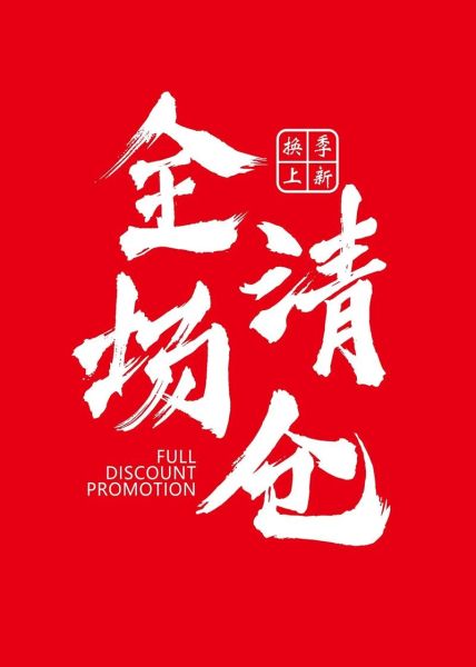 清仓图片大全哪里找_清仓海报怎么设计