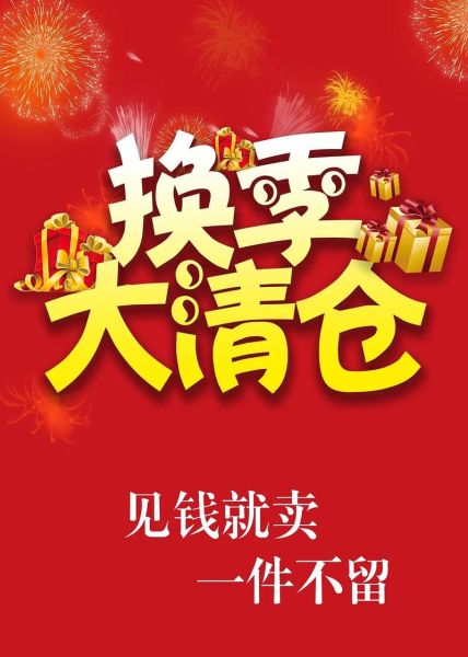 清仓图片大全哪里找_清仓海报怎么设计