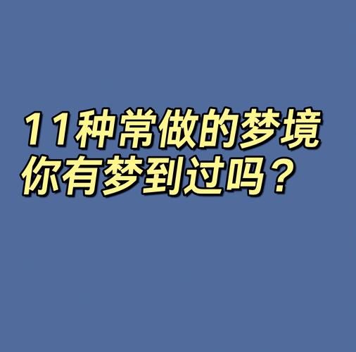 梦到自己穿越_穿越梦境预示什么