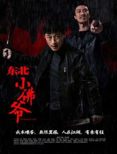 东北小佛爷迅雷下载_资源去哪找