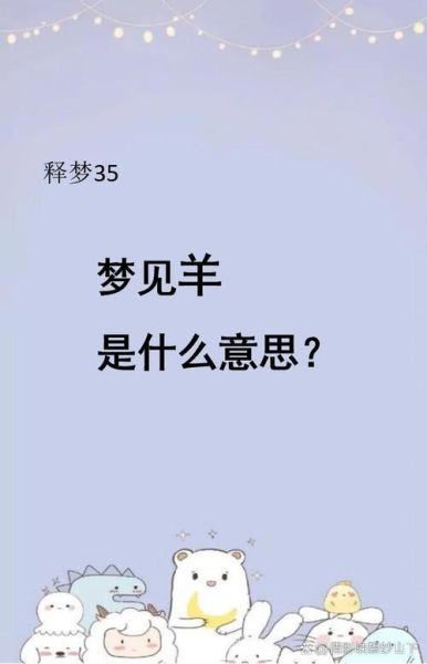 梦到绵羊是什么意思_梦见绵羊代表什么
