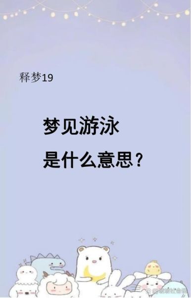 梦到泳池是什么意思_梦见游泳池水很脏怎么办
