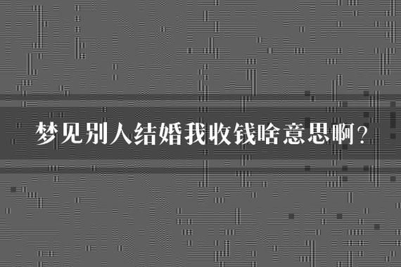 梦到收钱是什么意思_梦见收钱好不好
