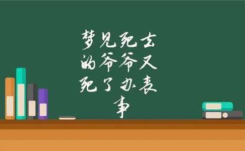梦到爷爷是什么意思_梦见爷爷去世代表什么