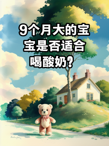 一岁半宝宝能喝酸奶吗_酸奶对幼儿肠胃影响