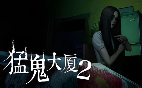 猛鬼大厦迅雷下载_哪里找高清资源