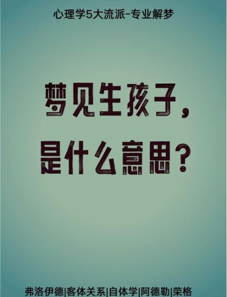 梦到生孩子是什么意思_梦见自己生男孩还是女孩