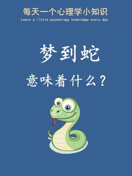 做梦梦到好多蛇_周公解梦准吗