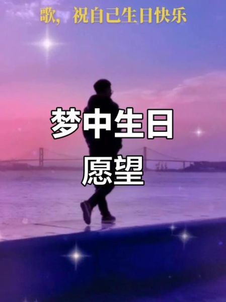梦到过生日_梦见自己过生日是什么意思