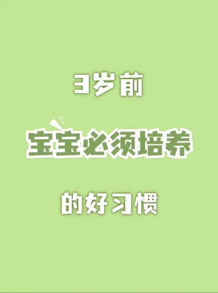 好宝宝怎么培养_好宝宝有哪些特征