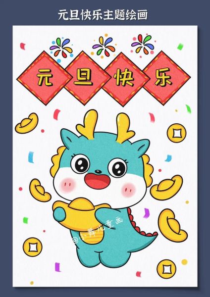 元旦图片大全儿童画_如何挑选适合孩子的元旦简笔画