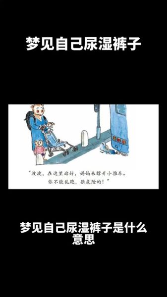 梦到尿床是什么意思_成人梦见尿床预示什么