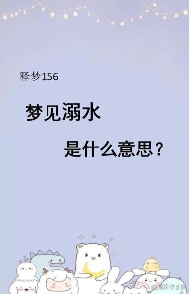 梦到掉进水里是什么意思_梦见溺水如何化解