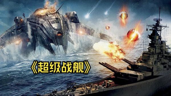 超级战舰迅雷下载_如何安全获取高清资源