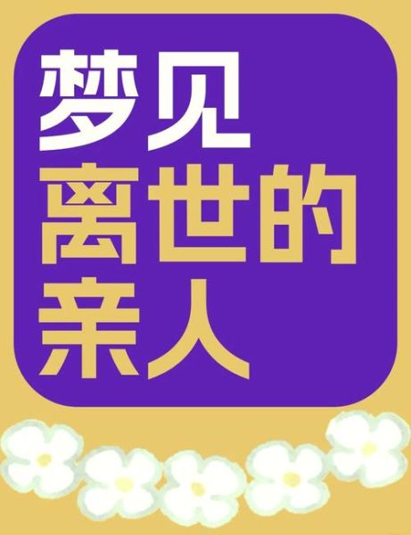 梦到亲人去世是什么意思_梦见亲人死了是凶兆吗