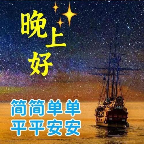 晚上好图片大全_如何挑选高清晚安图