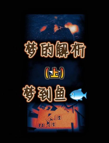 梦到好多大鱼是什么意思_大鱼梦境解析
