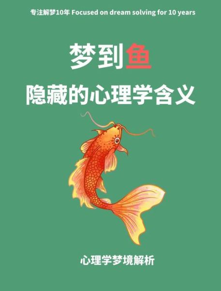 梦到好多大鱼是什么意思_大鱼梦境解析