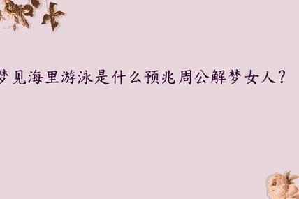 梦到别人游泳是什么意思_梦见别人游泳的预兆