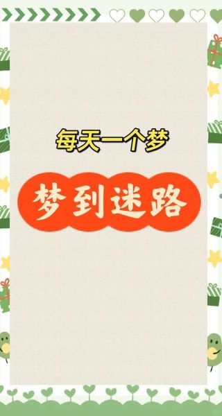 梦到找不到路是什么意思_如何破解迷路梦境