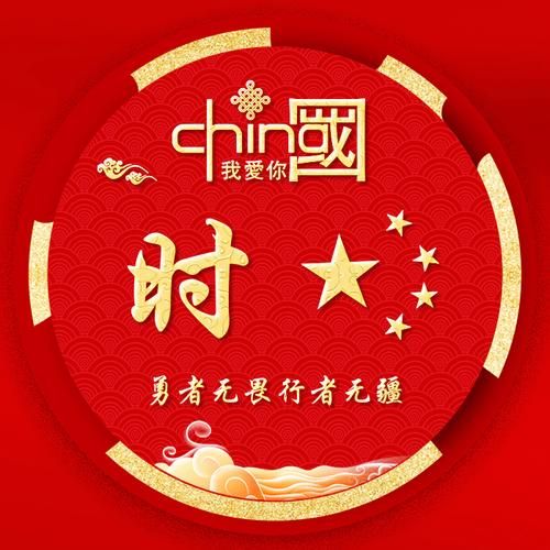 国庆节微信图片大全_如何挑选不撞图