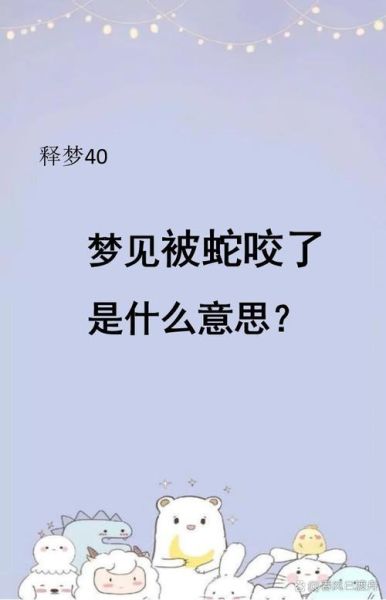 梦到孩子被蛇咬是什么意思_孩子被蛇咬梦境解析