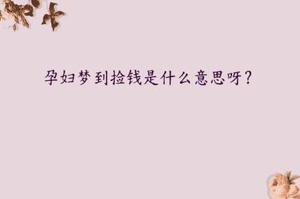 梦到捡钱是什么意思_捡到钱预示什么